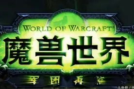 看到就是赚：魔兽世界7.0即将绝版的一些事（二）图片