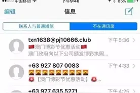 常州人怒了！天天收到澳门博彩短信，运营商竟说没办法！图片