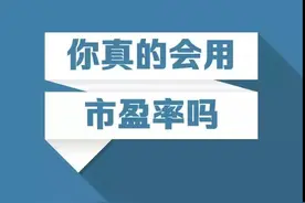 小白财经丨PE估值是啥意思？你真的会用市盈率吗？图片