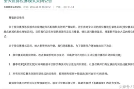 英雄联盟国服排位关闭。图片