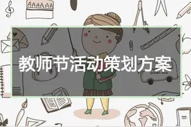 培训机构的教师节活动方案该怎么做？收好！图片