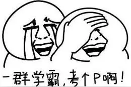 这是学渣们上数学课的状态，你中了几枪？图片