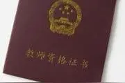 教师资格证考获取方式及考试流程图片