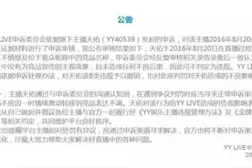 YY发出正式公告，撤消天佑B类违规处罚，并向天佑本人表示歉意图片