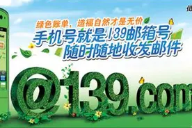 移动号就是邮箱号 5元版的139邮箱有人用吗图片
