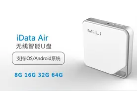 无线存储，快乐分享——MiLi iData Air无线智能U图片