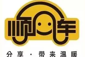 滴滴顺风车价格上涨两成;易到将在155个城市上线易号码图片