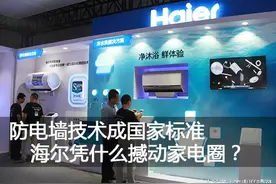 防电墙技术成国家标准 海尔凭什么撼动家电圈?图片