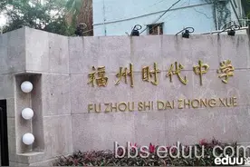 2016年福州私立初中招生之三甲论图片