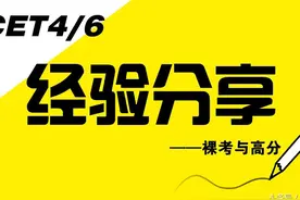 六级680分经验谈：裸考与高分图片