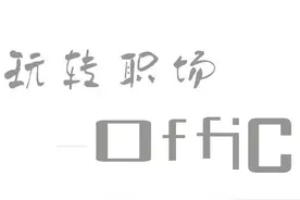 Excel | 用高级筛选快速筛选符合条件的日期图片