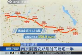 郑徐高铁运营：从南京去西安郑州时间缩短一半图片