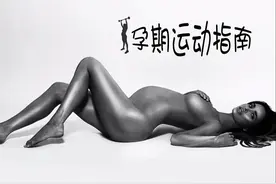 《孕期运动指南》图片