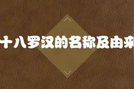 十八罗汉的名称及由来视频封面