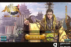《御龙在天》手游试玩评测：三国国战大时代图片