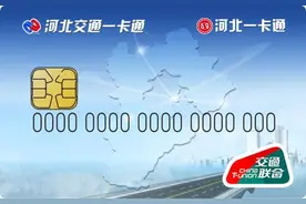 “河北交通一卡通”廊坊可办卡啦 不仅可乘公交车还可进行购物消费图片