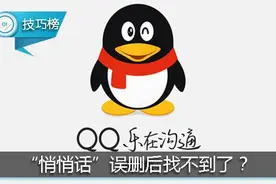手机QQ的“悄悄话”删除后找不到了？原来它就在这里！图片