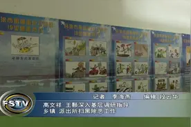 方山：高文祥 王颢深入基层调研指导乡镇 派出所扫黑除恶工作视频封面