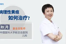 病理性黄疸如何治疗？