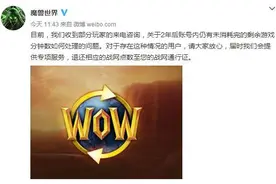 魔兽官微：2年后剩余游戏分钟提供专项服务图片
