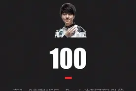 【LPL/里程碑】恭喜Dandy，成为韩援第五位100胜先生！图片