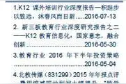新三板教育行业2016年7月跟踪报告图片