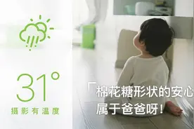 豆瓣日记: 摄影有温度丨棉花糖形状的安心，属于爸爸呀图片