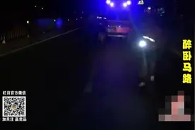济南一男子醉卧马路死活不走 拒绝市民交警救助称“我想死”图片