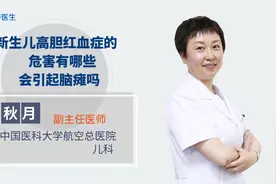新生儿高胆红血症的危害有哪些？会引起脑瘫吗？视频封面