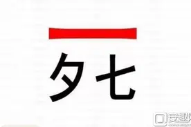 安心趣玩：七夕将至！单身狗的反击-人生如戏图片