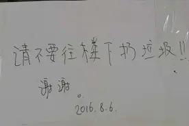 女子不爽“高空抛物” 手写劝告提醒邻居图片