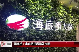 海底捞香港上市，今天开启认购！最高中签金额创下港股之最！视频封面