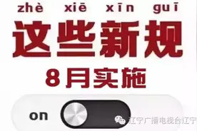 8月新规 | 明天起，这些变化开始影响你我的衣食住行图片