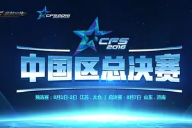 CFS中国区总决赛 双G携手共赴世界赛 期待再次登顶图片
