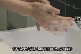 手比较黑别着急，只需抹点“不值钱”的它，皮肤白嫩光滑！