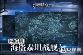 战争狂魔《银河掠夺者》网络版海盗泰坦战舰升空图片