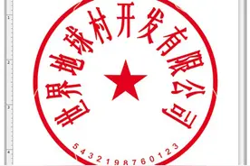 ps制作印章教程：创建一枚公章图案（五）图片