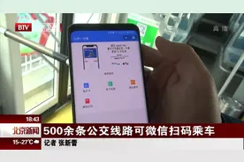 北京：500余条公交线路可微信扫码乘车视频封面
