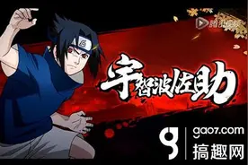 搞趣网：火影忍者手游宇智波佐助技能视频展示图片