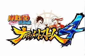 《火影忍者：究极忍者风暴4》新预告 又有谁登场呢？图片