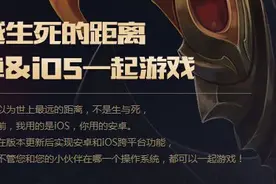 王者荣耀安卓和IOS即将互通 跨越生与死的距离图片