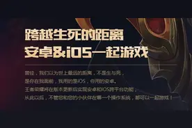 王者荣耀安卓和IOS即将互通 跨越生与死的距离图片
