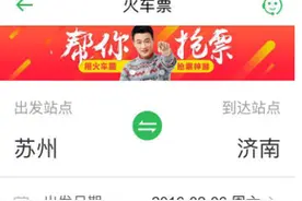 大批春运“回笼票”来袭 同程助你“捡漏”早回家图片