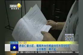 西安仁里小区：每吨热水价格由10元升至105元 业主抱怨“用不起”视频封面