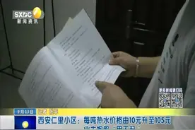 西安仁里小区：每吨热水价格由10元升至105元 业主抱怨“用不起”视频封面