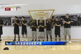 马布里篮球训练营开营，退役的马布里从球员变成了教练视频封面