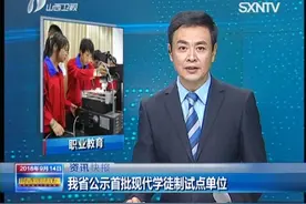 我省公示首批现代学徒制试点单位视频封面