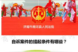 自诉案件的提起条件有哪些？图片