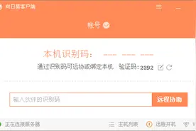 《向日葵》用手机远程控制你的电脑，很多事就解决啦！图片