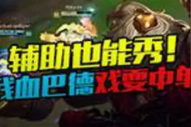 辅助也能秀！残血巴德戏耍满血黄鸡逆天反杀图片